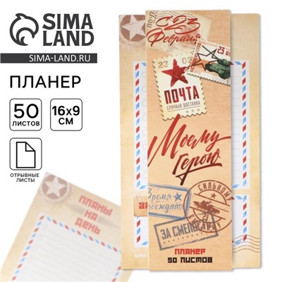 Планер с отрывными листами, 50 листов «23 февраля: Почта»