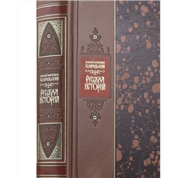 Эксмо "Русская история" Василия Ключевского. Книга в коллекционном переплете из двух видов кожи с рисунком мраморной бумаги и с изящным тиснением в стиле 19 века"