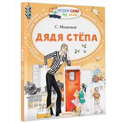 АСТ Михалков С.В. "Дядя Стёпа"