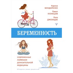 АСТ Карина Бондаренко , Павел Кузнецов, Лела Джохадзе "Беременность. Современные лайфхаки доказательной медицины"