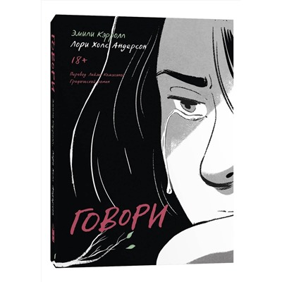 Эксмо Лори Холс Андерсон, Эмили Кэрролл "Говори"