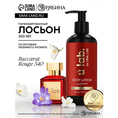 Крем для тела парфюмированный Baccarat Rouge, 300 мл, ULAB