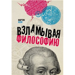 АСТ Мартин Коэн "Взламывая философию"