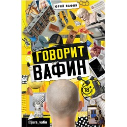 АСТ Юрий Вафин "ГОВОРИТ ВАФИН"