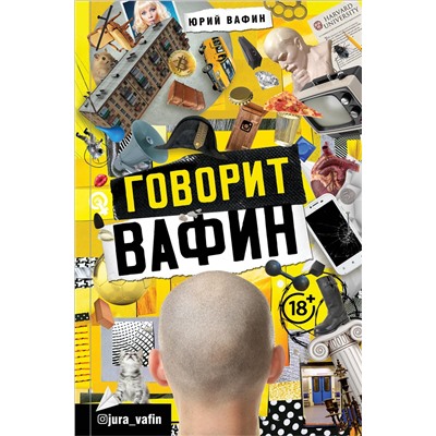 АСТ Юрий Вафин "ГОВОРИТ ВАФИН"