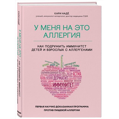 Эксмо Кари Надё, Слоан Барнетт "У меня на это аллергия. Первая научно доказанная программа против пищевой аллергии"