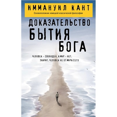 Эксмо Иммануил Кант "Доказательство бытия Бога"