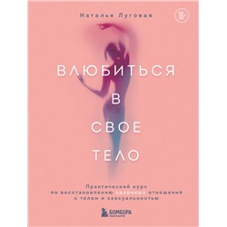 Эксмо Наталья Луговая "Влюбиться в свое тело. Практический курс по восстановлению здоровых отношений с телом и сексуальностью"