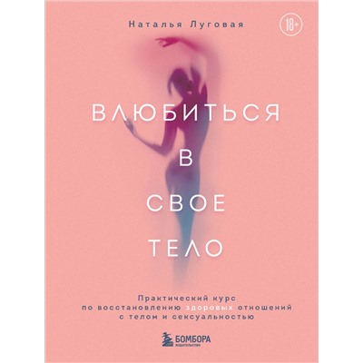Эксмо Наталья Луговая "Влюбиться в свое тело. Практический курс по восстановлению здоровых отношений с телом и сексуальностью"