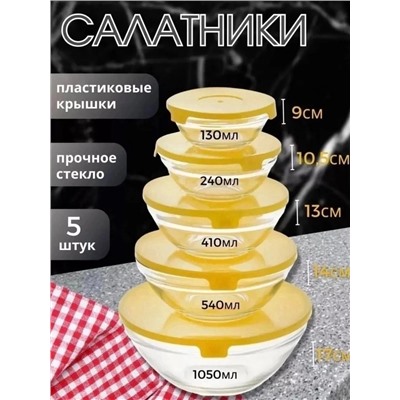 Набор стеклянных салатников 5шт #22955472