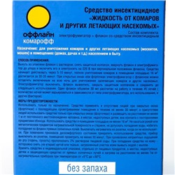 Комплект от комаров "Комарофф", без запаха, фумигатор+жидкость, 30 мл