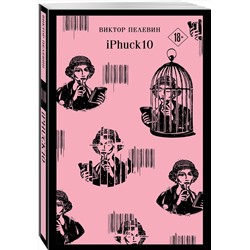 Эксмо Виктор Пелевин "iPhuck 10"