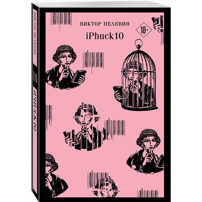 493370 Эксмо Пелевин В.О. "Набор из двух книг "iPhuck + Путешествие в Элевсин""