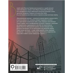 АСТ Гуреев М.А. "Фаина Раневская. История, рассказанная в антракте"