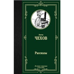 АСТ Антон Чехов "Рассказы"