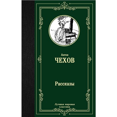 АСТ Антон Чехов "Рассказы"