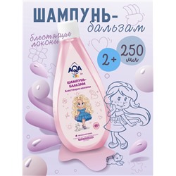 Шампунь-бальзам для девочек AQA baby KIDS блестящие локоны, 250 мл