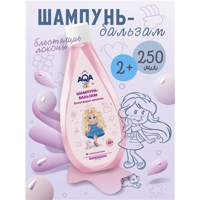 Шампунь-бальзам для девочек AQA baby KIDS блестящие локоны, 250 мл
