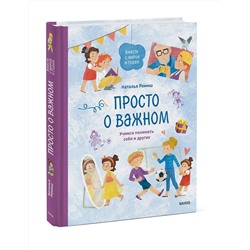Эксмо Наталья Ремиш "Просто о важном. Вместе с Мирой и Гошей. Учимся понимать себя и других"