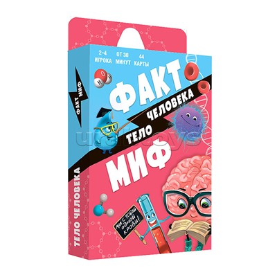 Игра карточная. Серия Бери и играй. Факт-миф. Тело человека. 44 карточки. 13х7х1,5 см