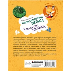 АСТ Ирина Зартайская "Инопланетянин Петька и мальчик Толька"