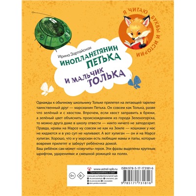 АСТ Ирина Зартайская "Инопланетянин Петька и мальчик Толька"