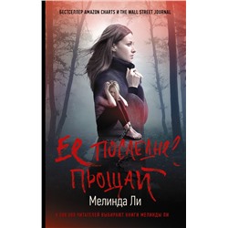 АСТ Мелинда Ли "Ее последнее прощай"