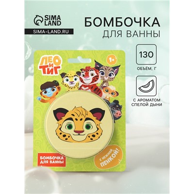 Бомбочка для ванн «Лео», 130 г