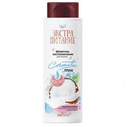 ЭкстраПитание Шампунь-Экстрапитание для волос Coconut Milk 400мл