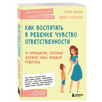 Эксмо Генри Клауд , Джон Таунсенд "Как воспитать в ребенке чувство ответственности. 10 принципов, которые должен знать каждый родитель"