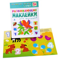 Развивающие наклейки для малышей. Счет