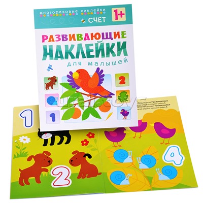 Развивающие наклейки для малышей. Счет