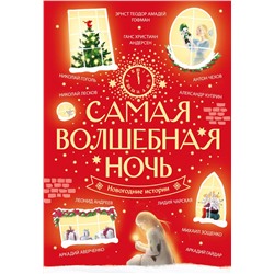 АСТ Ханс Кристиан Андерсен, Эрнст Теодор Амадей Гофман, Николай Гоголь, Николай Лесков, Антон Чехов, Александр Куприн, Лидия Чарская, Леонид Андреев, Аркадий Аверченко, Аркадий Гайдар, Михаил Зощенко "Самая волшебная ночь. Новогодние истории"