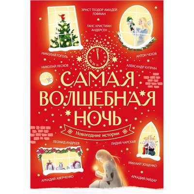 АСТ Ханс Кристиан Андерсен, Эрнст Теодор Амадей Гофман, Николай Гоголь, Николай Лесков, Антон Чехов, Александр Куприн, Лидия Чарская, Леонид Андреев, Аркадий Аверченко, Аркадий Гайдар, Михаил Зощенко "Самая волшебная ночь. Новогодние истории"