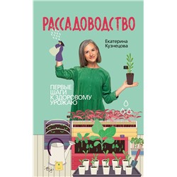АСТ Екатерина Кузнецова "Рассадоводство. Первые шаги к здоровому урожаю"