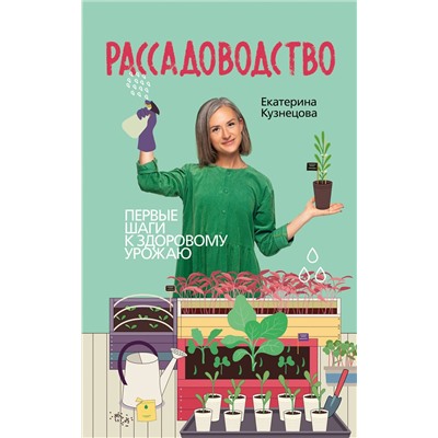 АСТ Екатерина Кузнецова "Рассадоводство. Первые шаги к здоровому урожаю"