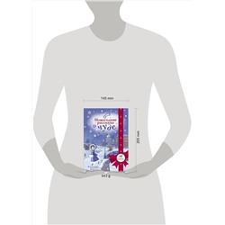 АСТ Абгарян Н., Подольский А., Романовская Л. и др. "Новогодние рассказы о чуде"