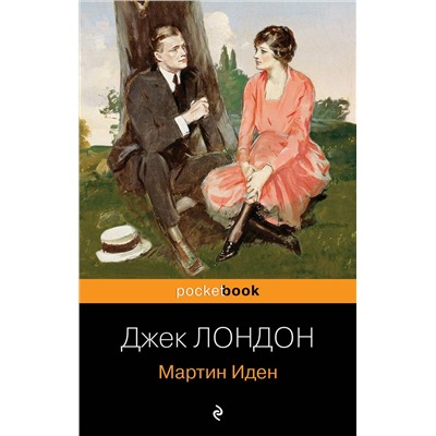 Эксмо Джек Лондон "Мартин Иден"