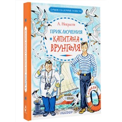 АСТ Некрасов А.С. "Приключения капитана Врунгеля"