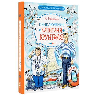 АСТ Некрасов А.С. "Приключения капитана Врунгеля"