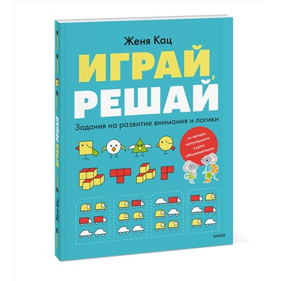 Эксмо Женя Кац "Играй, решай. Задания на развитие внимания и логики"