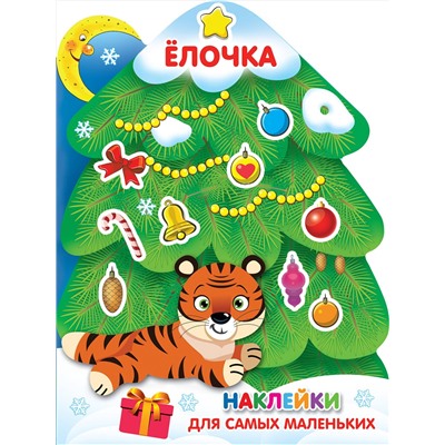 АСТ . "Елочка"