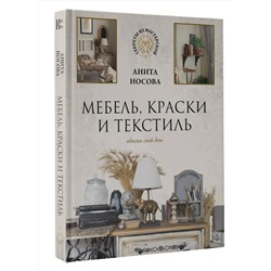 АСТ Анита Носова "Мебель, краски и текстиль. Обнови свой дом"