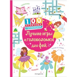Эксмо "Лучшие игры и головоломки для фей_(С)"