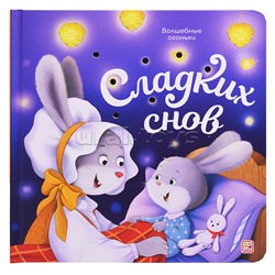 Волшебные огоньки. Сладких снов