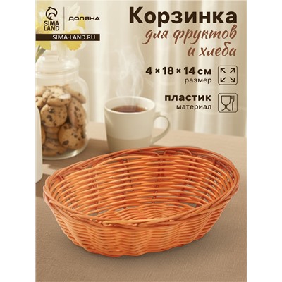 Корзинка для фруктов и хлеба Доляна «Капучино», 17×14×4 см, пластик, плетёная, коричневая
