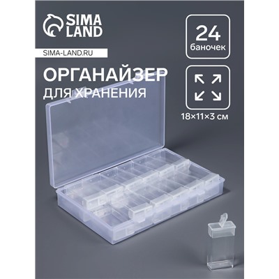 Органайзер для хранения мелочей, 24 баночки, 18×11×3 см, прозрачный