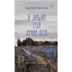АСТ Эмилия Галаган "Я люблю тебя лучше всех"