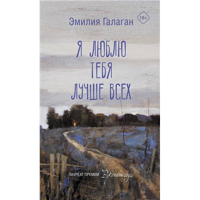 АСТ Эмилия Галаган "Я люблю тебя лучше всех"