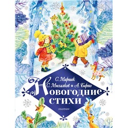 АСТ Маршак С.Я., Барто А.Л., Михалков С.В. "Новогодние стихи"